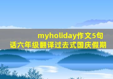 myholiday作文5句话六年级翻译过去式国庆假期