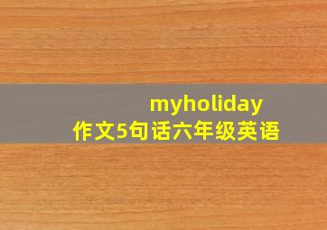 myholiday作文5句话六年级英语