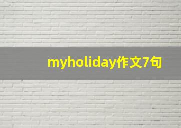 myholiday作文7句