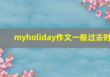 myholiday作文一般过去时