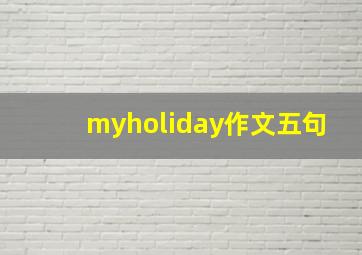 myholiday作文五句