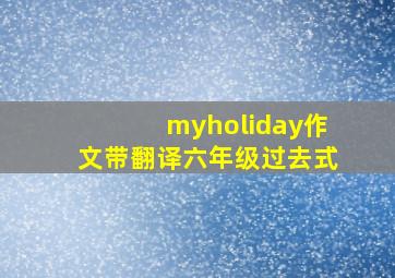 myholiday作文带翻译六年级过去式