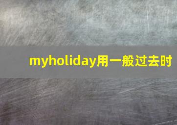 myholiday用一般过去时