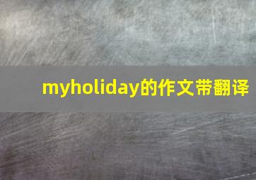 myholiday的作文带翻译