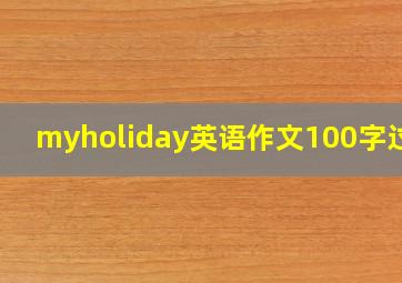 myholiday英语作文100字过去