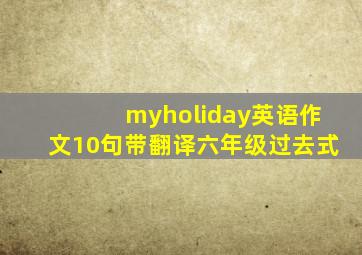 myholiday英语作文10句带翻译六年级过去式