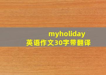 myholiday英语作文30字带翻译