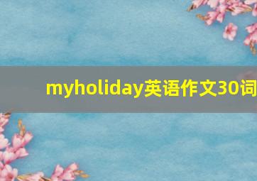 myholiday英语作文30词