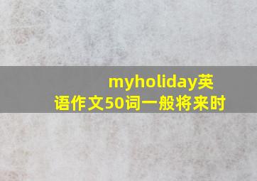 myholiday英语作文50词一般将来时