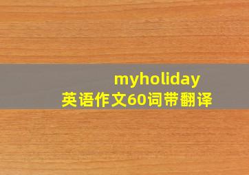 myholiday英语作文60词带翻译