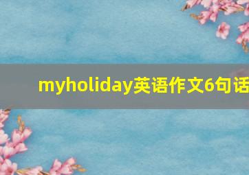 myholiday英语作文6句话