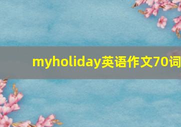 myholiday英语作文70词