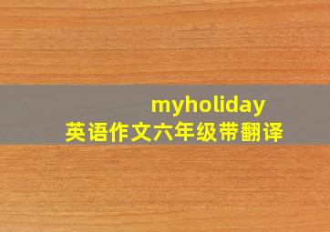 myholiday英语作文六年级带翻译