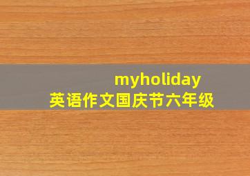 myholiday英语作文国庆节六年级