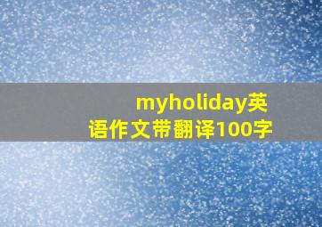 myholiday英语作文带翻译100字