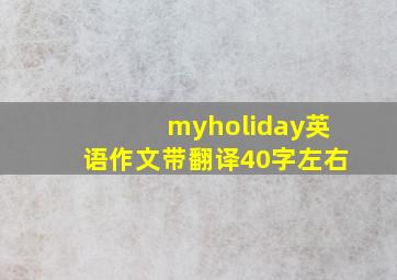 myholiday英语作文带翻译40字左右