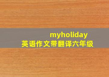 myholiday英语作文带翻译六年级