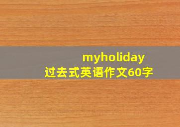 myholiday过去式英语作文60字