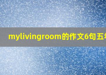 mylivingroom的作文6句五年级