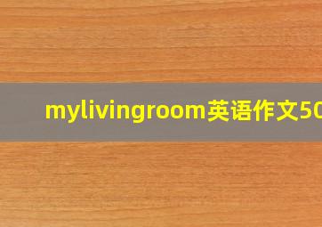 mylivingroom英语作文50字