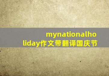 mynationalholiday作文带翻译国庆节