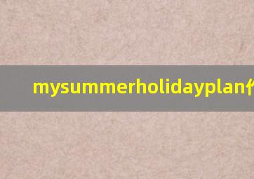 mysummerholidayplan作文60字