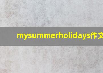 mysummerholidays作文60词