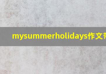 mysummerholidays作文带翻译