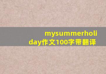 mysummerholiday作文100字带翻译