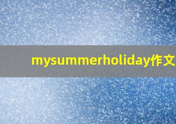 mysummerholiday作文50词