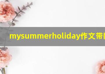 mysummerholiday作文带翻译100