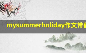 mysummerholiday作文带翻译5句