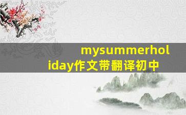 mysummerholiday作文带翻译初中