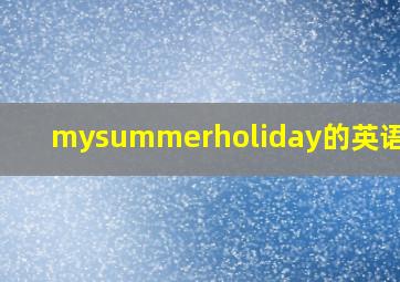 mysummerholiday的英语作文