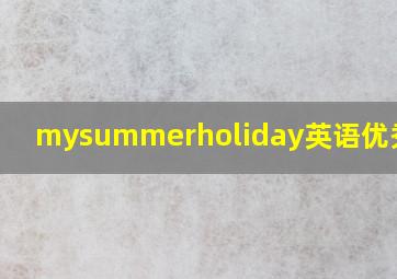 mysummerholiday英语优秀作文