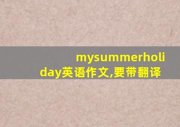 mysummerholiday英语作文,要带翻译