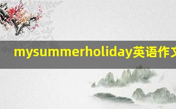 mysummerholiday英语作文6句话