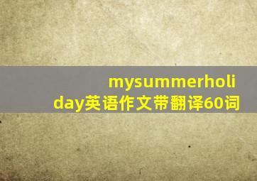 mysummerholiday英语作文带翻译60词