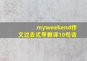 myweekend作文过去式带翻译10句话