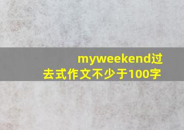 myweekend过去式作文不少于100字