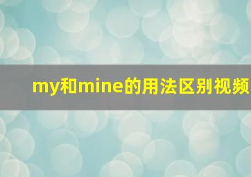 my和mine的用法区别视频