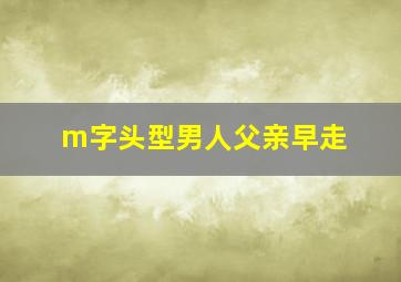 m字头型男人父亲早走