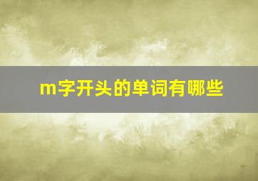 m字开头的单词有哪些