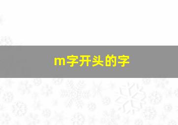 m字开头的字