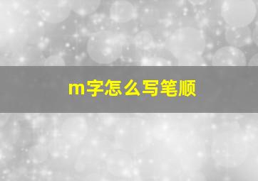 m字怎么写笔顺