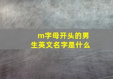 m字母开头的男生英文名字是什么