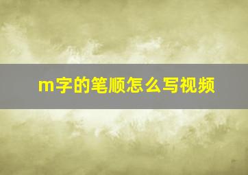 m字的笔顺怎么写视频