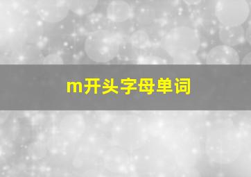 m开头字母单词