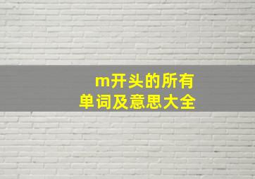 m开头的所有单词及意思大全