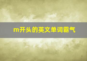 m开头的英文单词霸气